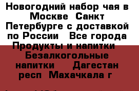 Новогодний набор чая в Москве, Санкт-Петербурге с доставкой по России - Все города Продукты и напитки » Безалкогольные напитки   . Дагестан респ.,Махачкала г.